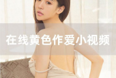 国产高清黄网站全免费,畅享影视盛宴的秘密基地